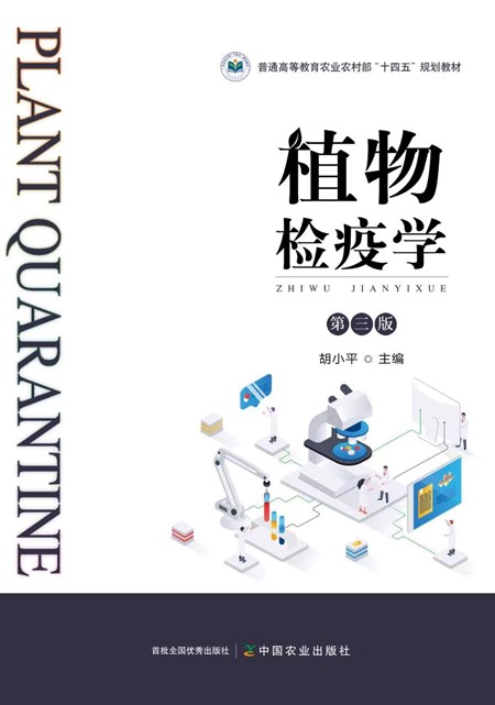 主编的国家规划教材——《植物检疫学》(第三版).jpg